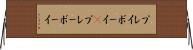 プレイボーイ(P) Horizontal Wall Scroll