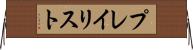 プレイリスト Horizontal Wall Scroll