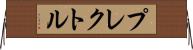 プレクトル Horizontal Wall Scroll