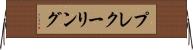 プレクーリング Horizontal Wall Scroll