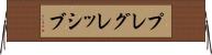 プレグレッシブ Horizontal Wall Scroll