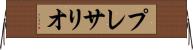 プレサリオ Horizontal Wall Scroll
