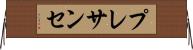 プレサンセ Horizontal Wall Scroll