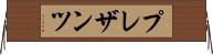 プレザンツ Horizontal Wall Scroll