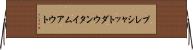 プレシャットダウンタイムアウト Horizontal Wall Scroll