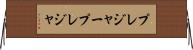 プレジャー Horizontal Wall Scroll