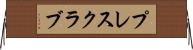 プレス・クラブ Horizontal Wall Scroll