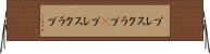 プレスクラブ(P) Horizontal Wall Scroll