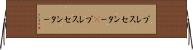 プレスセンター(P) Horizontal Wall Scroll