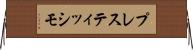 プレスティッシモ Horizontal Wall Scroll