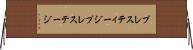 プレスティージ Horizontal Wall Scroll