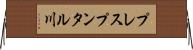 プレスプンタル川 Horizontal Wall Scroll