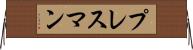 プレスマン Horizontal Wall Scroll