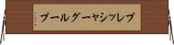 プレッシャー・グループ Horizontal Wall Scroll