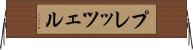 プレッツェル Horizontal Wall Scroll