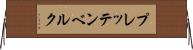 プレッテンベルク Horizontal Wall Scroll