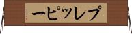プレッピー Horizontal Wall Scroll