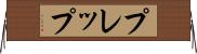 プレップ Horizontal Wall Scroll
