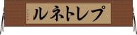 プレトネル Horizontal Wall Scroll