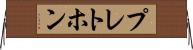 プレトホン Horizontal Wall Scroll