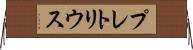 プレトリウス Horizontal Wall Scroll
