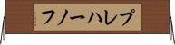 プレハーノフ Horizontal Wall Scroll