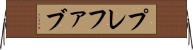 プレファブ Horizontal Wall Scroll