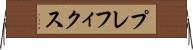 プレフィクス Horizontal Wall Scroll
