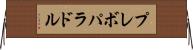 プレボパラドル Horizontal Wall Scroll