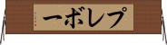 プレボー Horizontal Wall Scroll