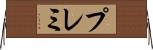 プレミ Horizontal Wall Scroll