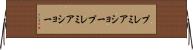 プレミアショー Horizontal Wall Scroll