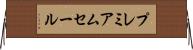 プレミアムセール Horizontal Wall Scroll