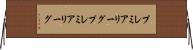 プレミアリーグ Horizontal Wall Scroll