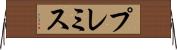 プレミス Horizontal Wall Scroll