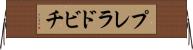 プレラドビチ Horizontal Wall Scroll