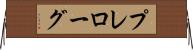 プレローグ Horizontal Wall Scroll