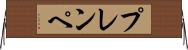 プレンペ Horizontal Wall Scroll
