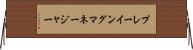 プレーイング・マネージャー Horizontal Wall Scroll