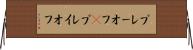 プレーオフ(P) Horizontal Wall Scroll
