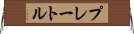 プレートル Horizontal Wall Scroll