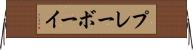 プレーボーイ Horizontal Wall Scroll