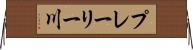 プレーリー川 Horizontal Wall Scroll