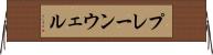 プレーンウェル Horizontal Wall Scroll