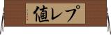 プレ値 Horizontal Wall Scroll