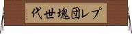プレ団塊世代 Horizontal Wall Scroll