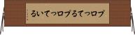 プロってる Horizontal Wall Scroll