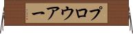 プロウアー Horizontal Wall Scroll