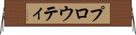 プロウティ Horizontal Wall Scroll