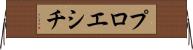 プロエシチ Horizontal Wall Scroll